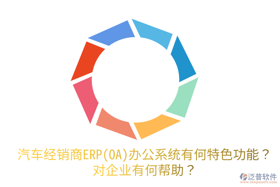 汽車經銷商ERP(OA)辦公系統(tǒng)有何特色功能？對企業(yè)有何幫助？