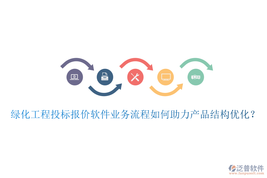 綠化工程投標(biāo)報(bào)價(jià)軟件業(yè)務(wù)流程如何助力產(chǎn)品結(jié)構(gòu)優(yōu)化？