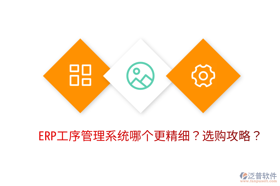  ERP工序管理系統(tǒng)哪個更精細？選購攻略？