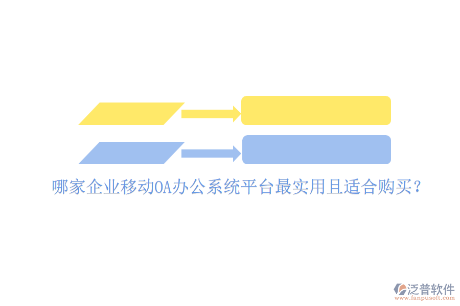 哪家企業(yè)移動<a href=http://www.alistair-chisholm.com/oa/ target=_blank class=infotextkey>OA辦公系統(tǒng)</a>平臺最實用且適合購買？