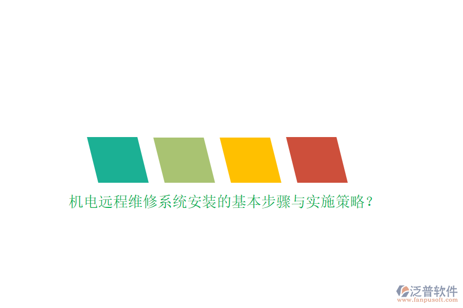 機電遠(yuǎn)程維修系統(tǒng)安裝的基本步驟與實施策略？