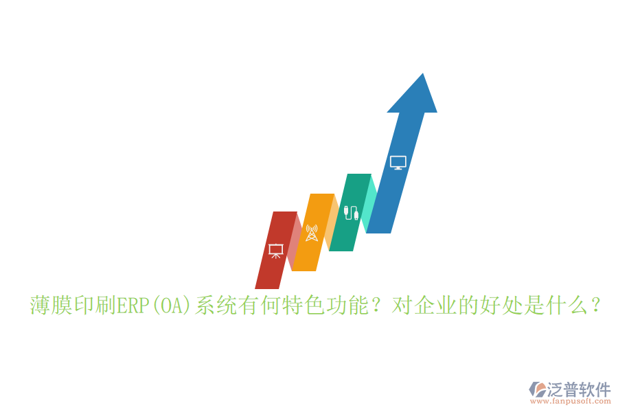 薄膜印刷ERP(OA)系統(tǒng)有何特色功能？對企業(yè)的好處是什么？