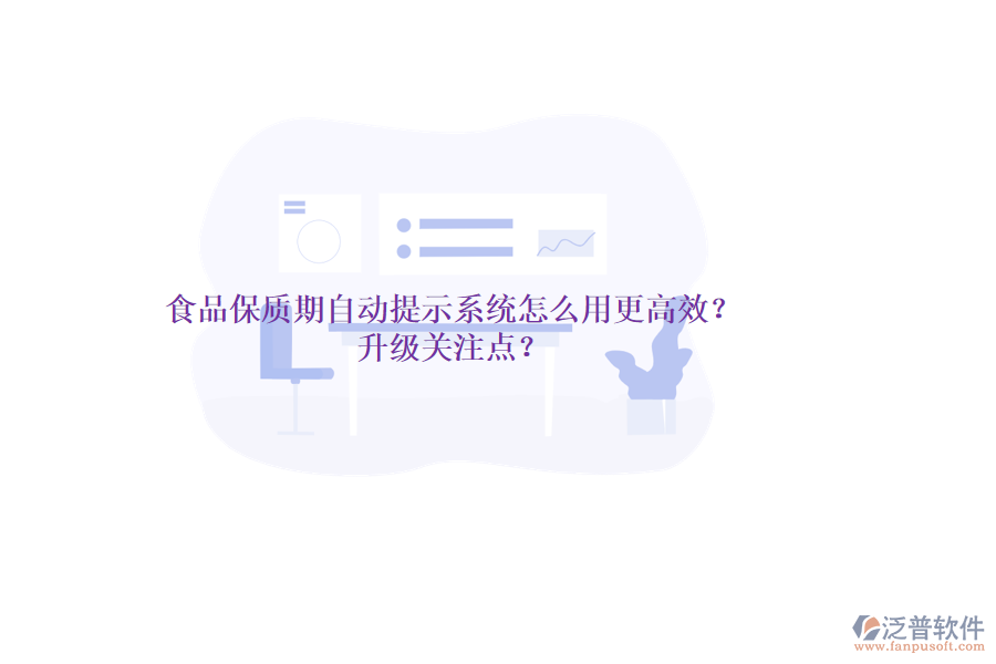 食品保質(zhì)期自動(dòng)提示系統(tǒng)怎么用更高效？升級(jí)關(guān)注點(diǎn)？