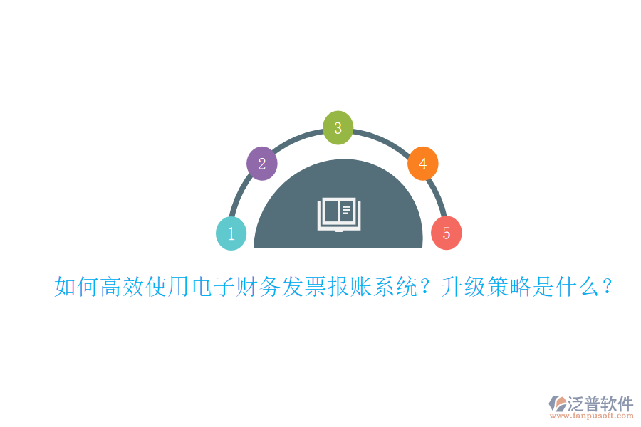 如何高效使用電子財務(wù)發(fā)票報賬系統(tǒng)？升級策略是什么？