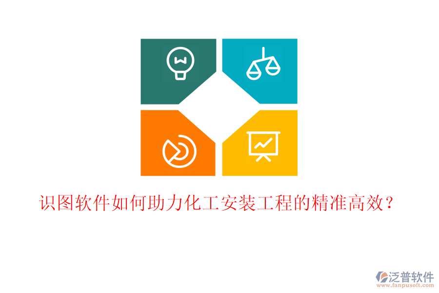 識(shí)圖軟件如何助力化工安裝工程的精準(zhǔn)高效？