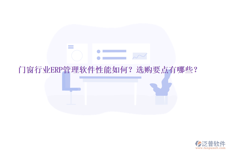 門窗行業(yè)ERP管理軟件性能如何？選購要點有哪些？