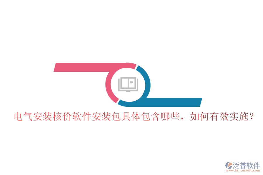電氣安裝核價軟件安裝包具體包含哪些，如何有效實施？