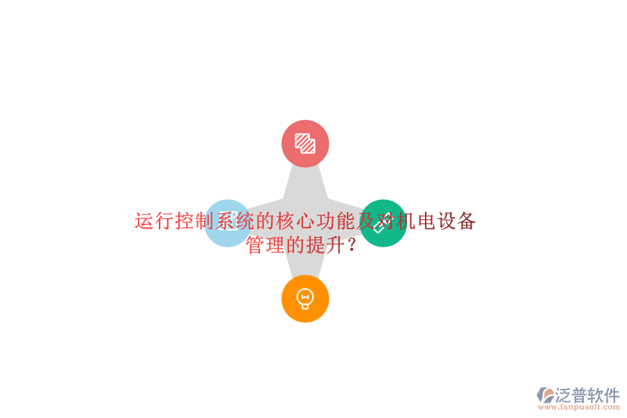 運(yùn)行控制系統(tǒng)的核心功能及對(duì)機(jī)電設(shè)備管理的提升？