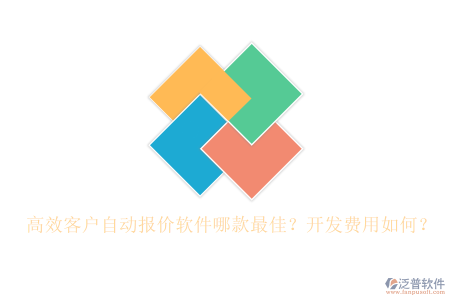 高效客戶自動報價軟件哪款最佳？開發(fā)費用如何？