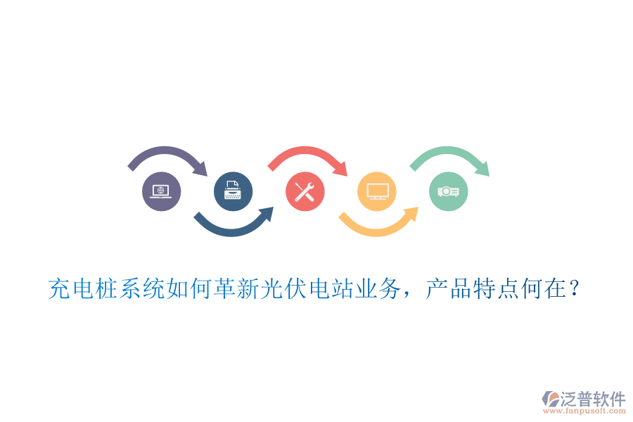充電樁系統(tǒng)如何革新光伏電站業(yè)務(wù)，產(chǎn)品特點何在？
