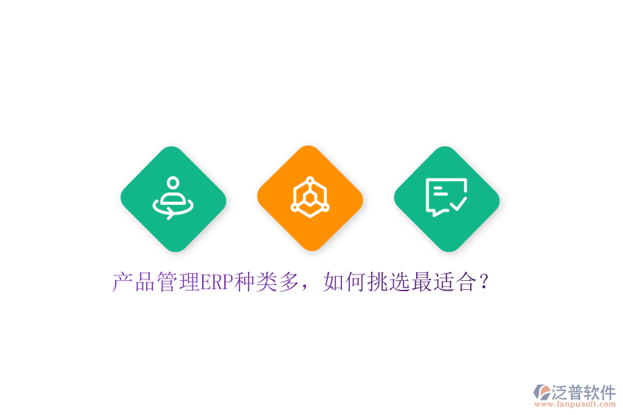 產(chǎn)品管理ERP種類多，如何挑選最適合？