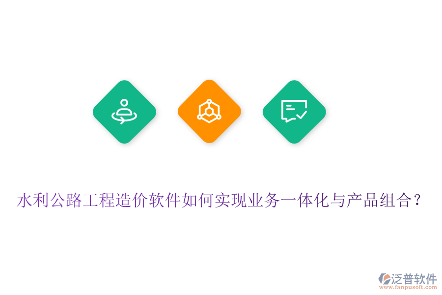 水利公路工程造價(jià)軟件如何實(shí)現(xiàn)業(yè)務(wù)一體化與產(chǎn)品組合？
