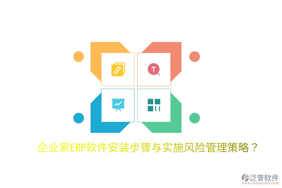  企業(yè)家ERP軟件安裝步驟與實施風險管理策略？