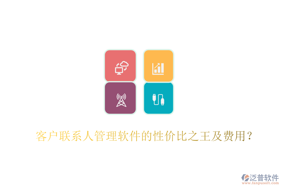客戶聯(lián)系人管理軟件的性價比之王及費用？