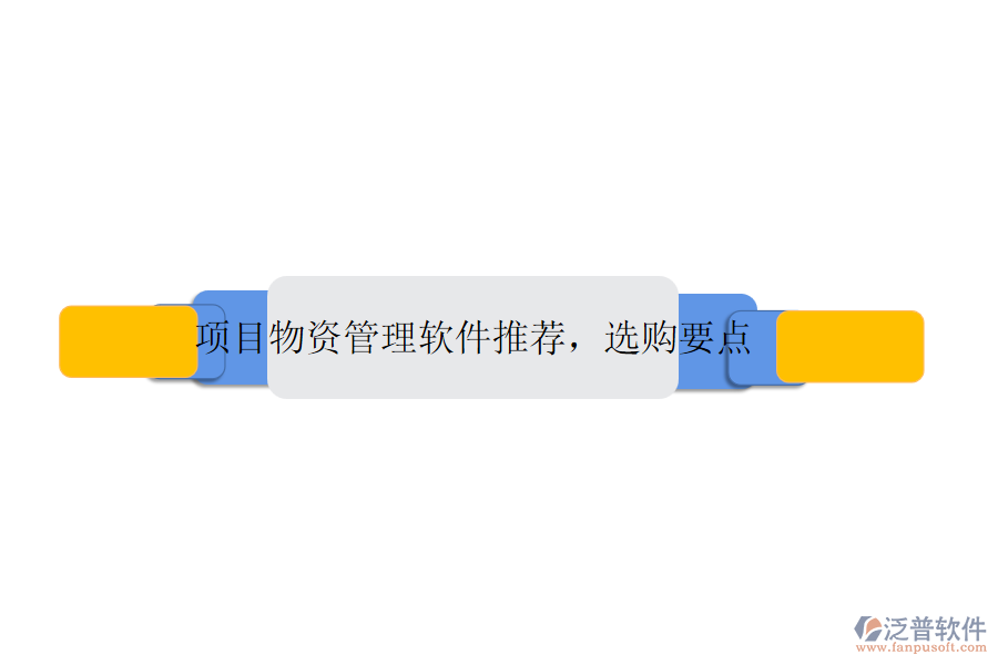 項目物資管理軟件推薦，選購要點(diǎn)