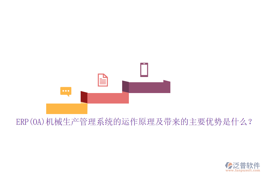 ERP(OA)機(jī)械生產(chǎn)管理系統(tǒng)的運(yùn)作原理及帶來的主要優(yōu)勢(shì)是什么？