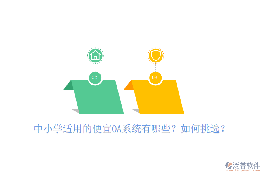 中小學(xué)適用的便宜OA系統(tǒng)有哪些？如何挑選？