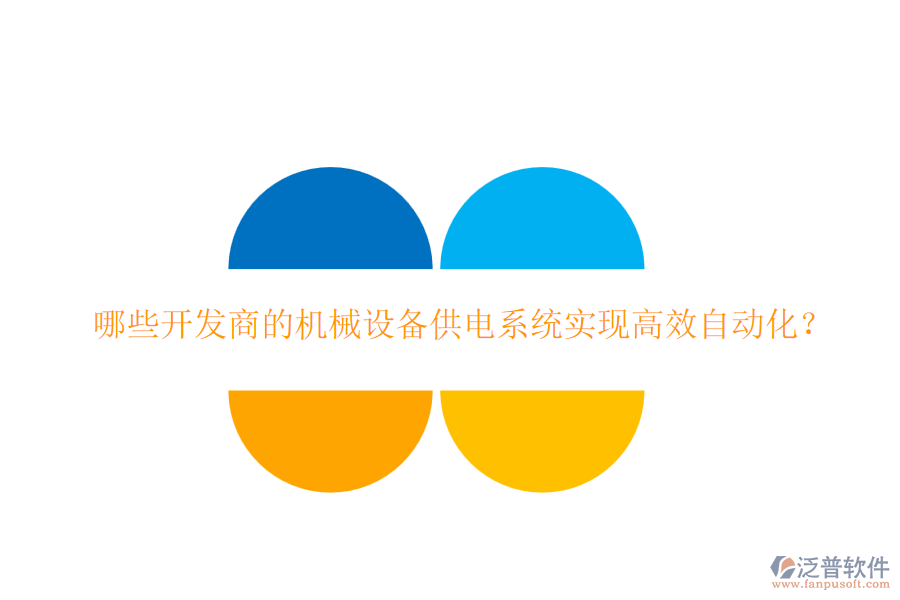 哪些開發(fā)商的機械設(shè)備供電系統(tǒng)實現(xiàn)高效自動化？