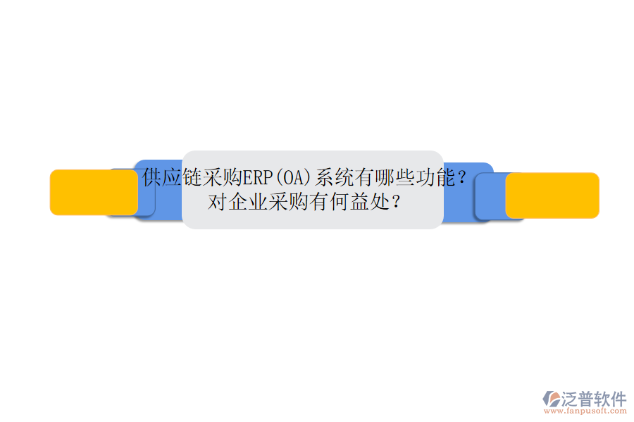 供應(yīng)鏈采購ERP(OA)系統(tǒng)有哪些功能？對企業(yè)采購有何益處？