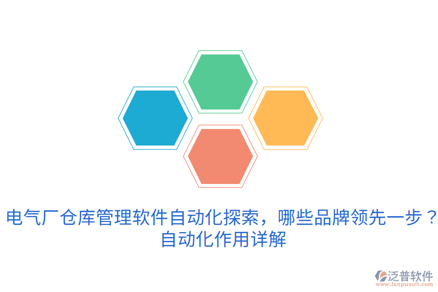  電氣廠倉(cāng)庫(kù)管理軟件自動(dòng)化探索，哪些品牌領(lǐng)先一步？自動(dòng)化作用詳解