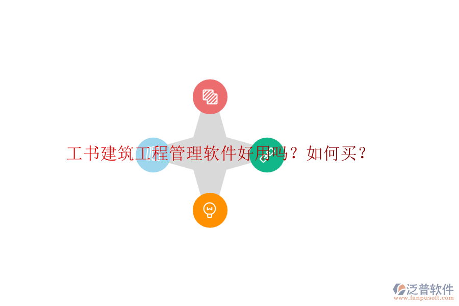 工書建筑工程管理軟件好用嗎？如何買？