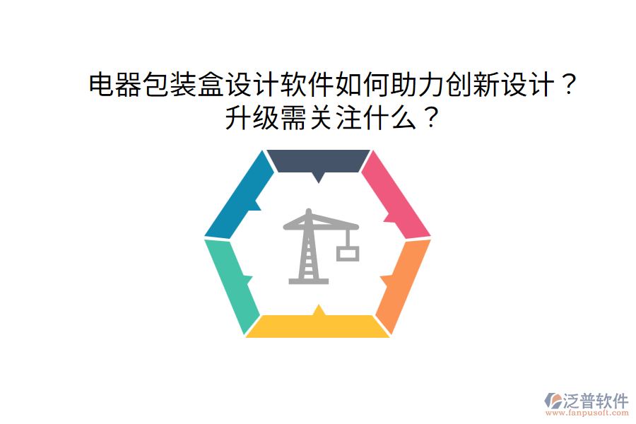  電器包裝盒設(shè)計(jì)軟件如何助力創(chuàng)新設(shè)計(jì)？升級需關(guān)注什么？