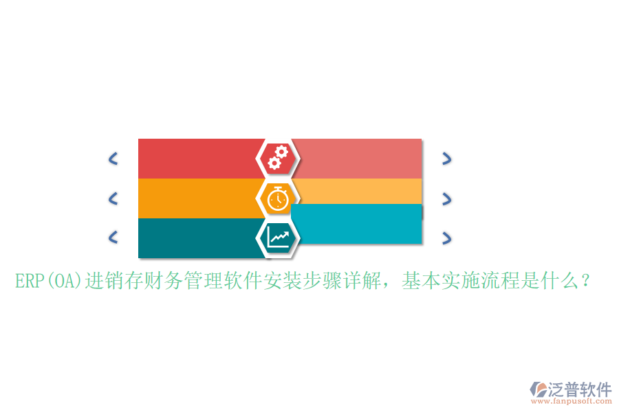 ERP(OA)進(jìn)銷存財務(wù)管理軟件安裝步驟詳解，基本實(shí)施流程是什么？