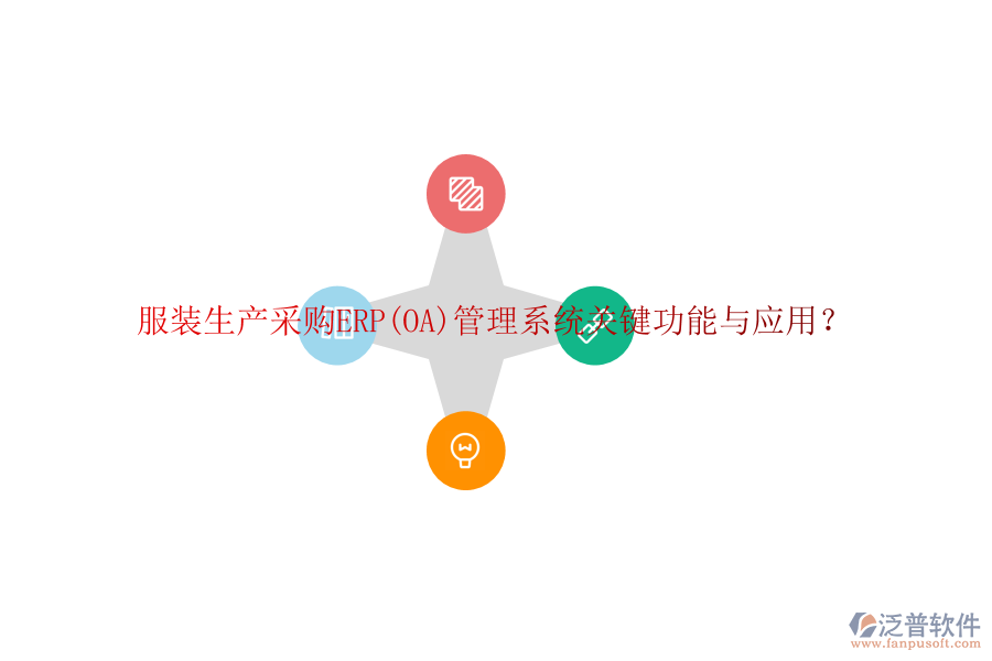 服裝生產(chǎn)采購ERP(OA)管理系統(tǒng)關鍵功能與應用？