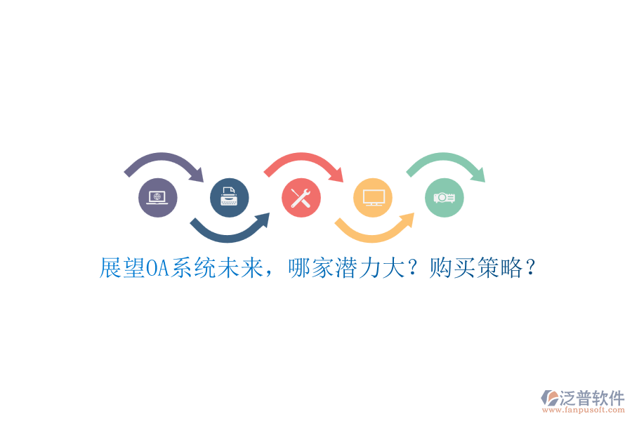 展望OA系統(tǒng)未來(lái)，哪家潛力大？購(gòu)買策略？