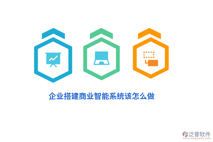 企業(yè)搭建商業(yè)智能系統(tǒng)該怎么做？