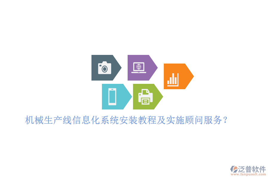 機(jī)械生產(chǎn)線信息化系統(tǒng)安裝教程及實(shí)施顧問(wèn)服務(wù)？