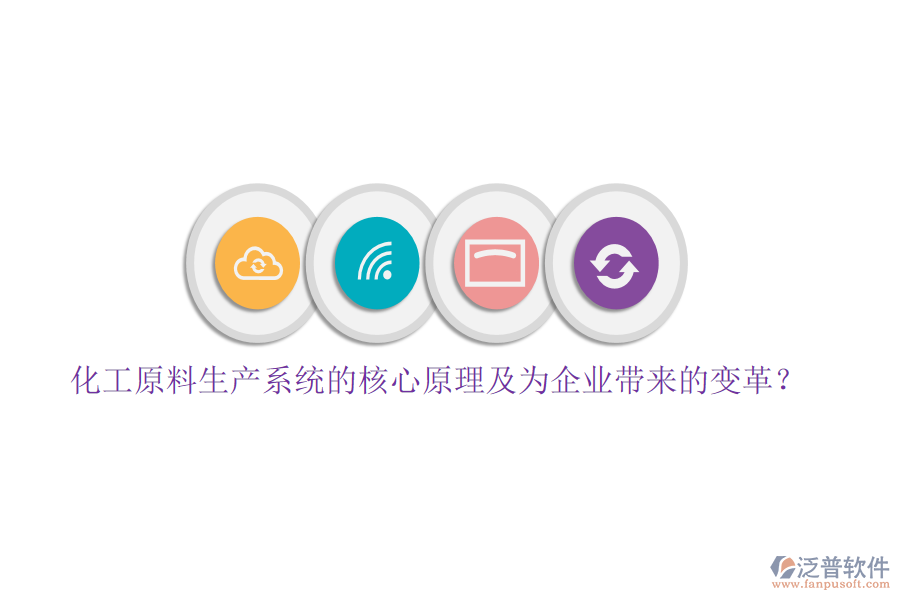 化工原料生產(chǎn)系統(tǒng)的核心原理及為企業(yè)帶來(lái)的變革？