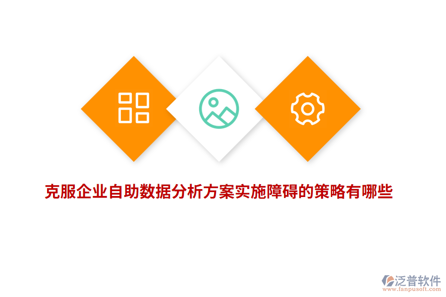 克服企業(yè)自助數(shù)據(jù)分析方案實(shí)施障礙的策略有哪些？