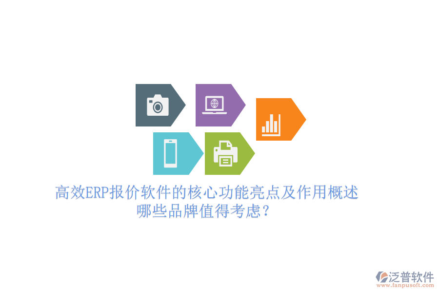 高效ERP報(bào)價軟件的核心功能亮點(diǎn)及作用概述，哪些品牌值得考慮？