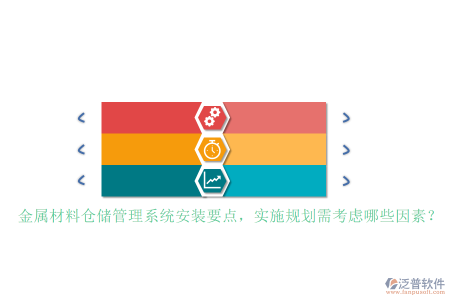 金屬材料倉儲管理系統(tǒng)安裝要點，實施規(guī)劃需考慮哪些因素？