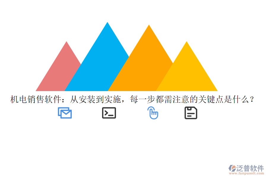 機電銷售軟件：從安裝到實施，每一步都需注意的關鍵點是什么？