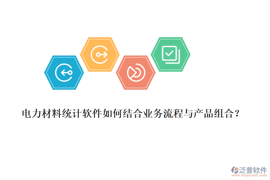 電力材料統(tǒng)計(jì)軟件如何結(jié)合業(yè)務(wù)流程與產(chǎn)品組合？