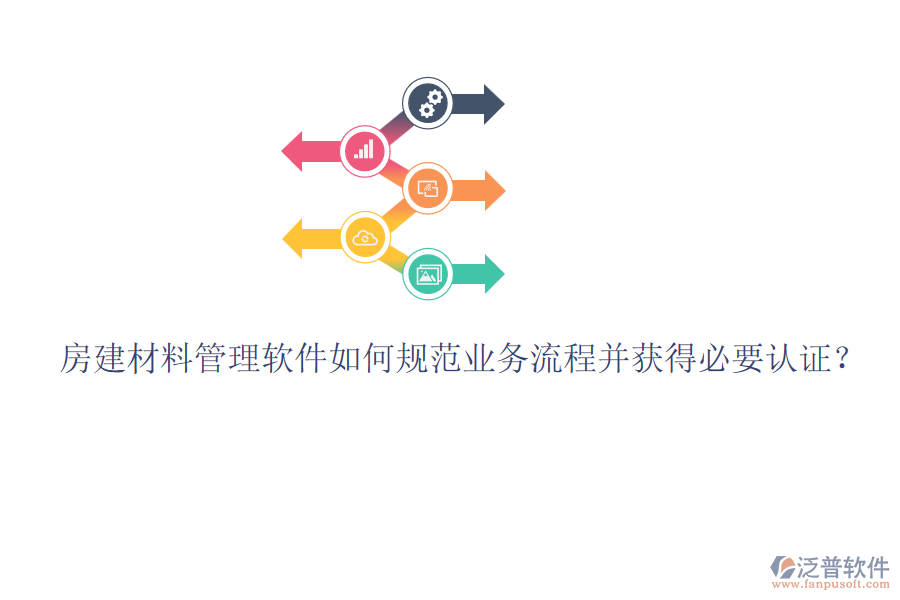 房建材料管理軟件如何規(guī)范業(yè)務流程并獲得必要認證？