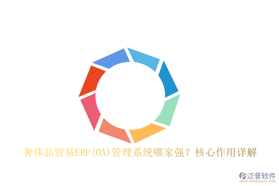 奢侈品貿(mào)易ERP(OA)管理系統(tǒng)哪家強？核心作用詳解
