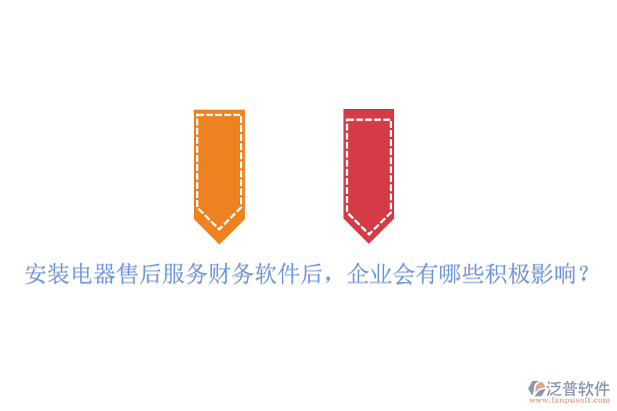 安裝電器售后服務財務軟件后，企業(yè)會有哪些積極影響？