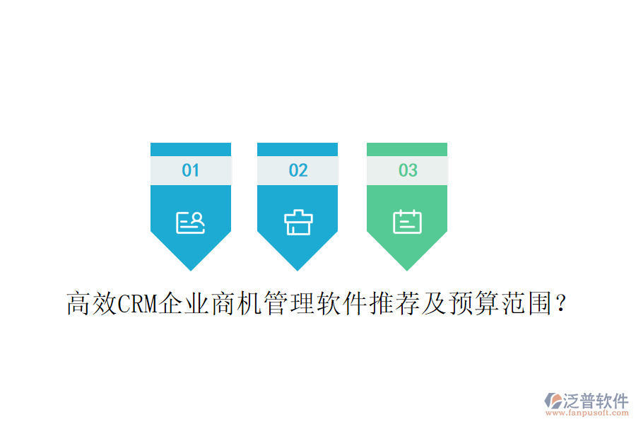 高效CRM企業(yè)商機(jī)管理軟件推薦及預(yù)算范圍？