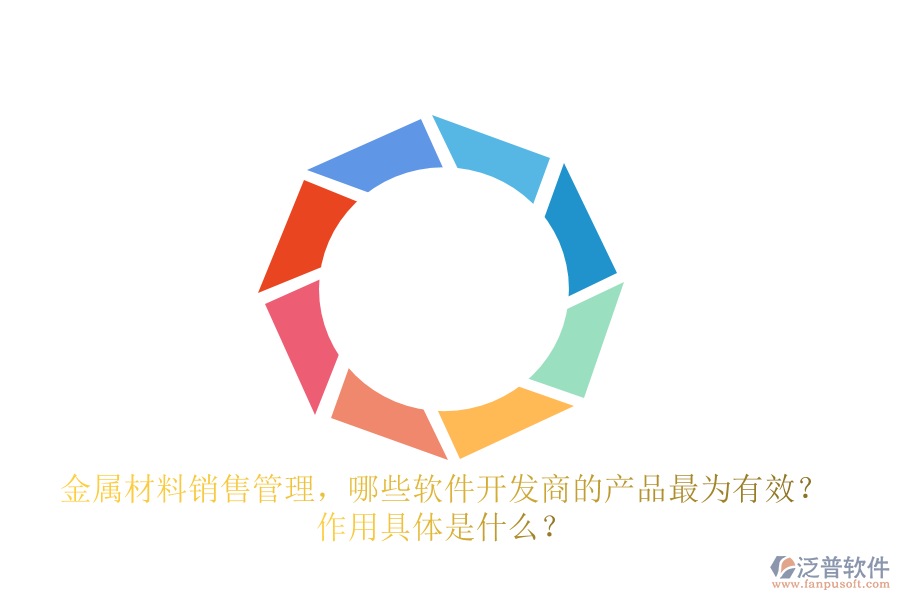 金屬材料銷售管理，哪些軟件開發(fā)商的產(chǎn)品最為有效？ 作用具體是什么？