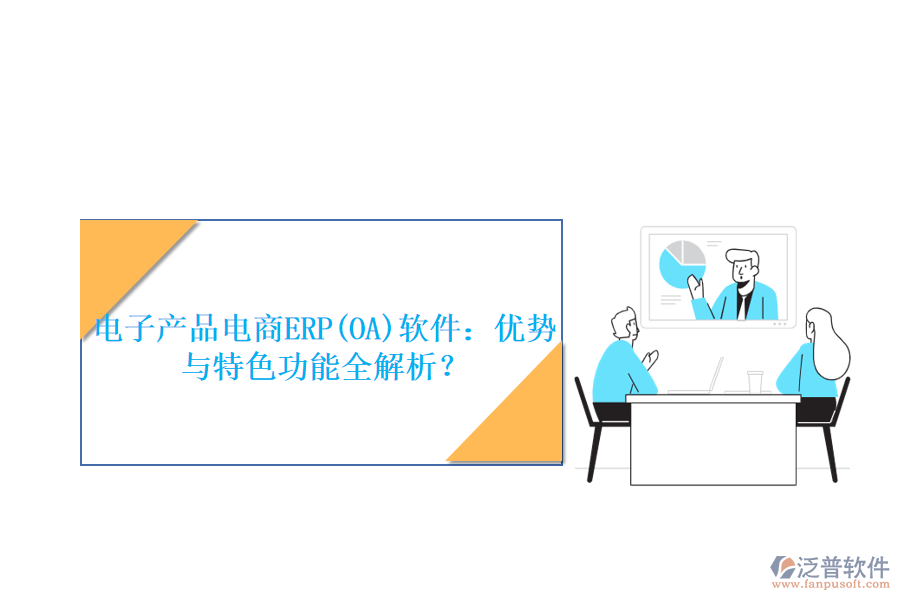 電子產(chǎn)品電商ERP(OA)軟件：優(yōu)勢與特色功能全解析？