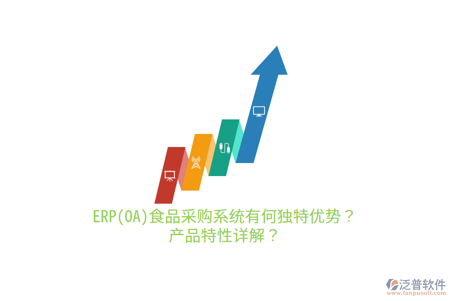 ERP(OA)食品采購系統(tǒng)有何獨(dú)特優(yōu)勢？產(chǎn)品特性詳解？