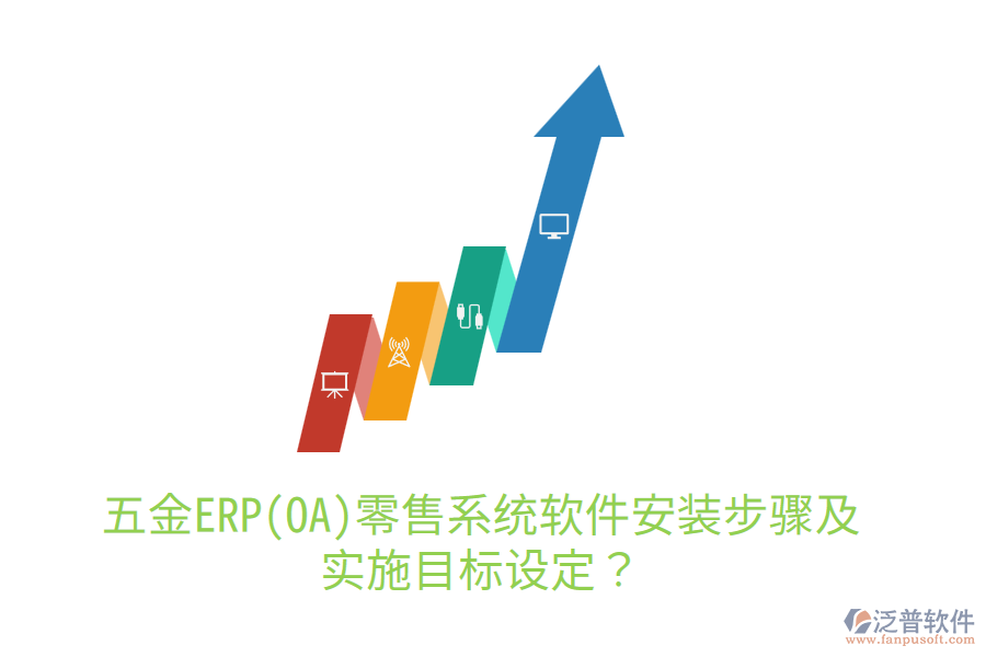 五金ERP(OA)零售系統(tǒng)軟件安裝步驟及實施目標設(shè)定？