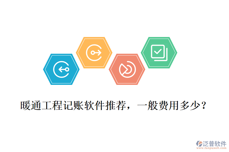 暖通工程記賬軟件推薦，一般費(fèi)用多少？