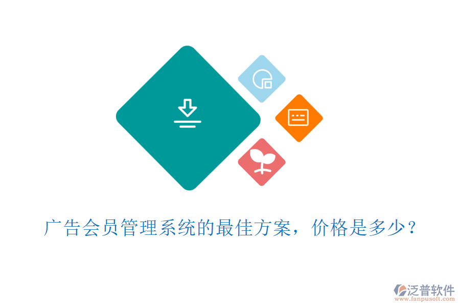 廣告會(huì)員管理系統(tǒng)的最佳方案，價(jià)格是多少？