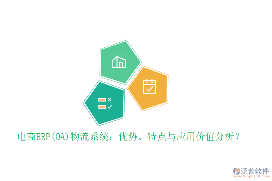 電商ERP(OA)物流系統(tǒng)：優(yōu)勢(shì)、特點(diǎn)與應(yīng)用價(jià)值分析？