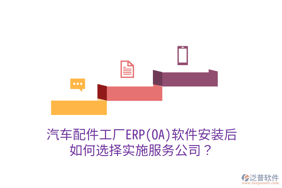  汽車配件工廠ERP(OA)軟件安裝后，如何選擇實施服務(wù)公司？