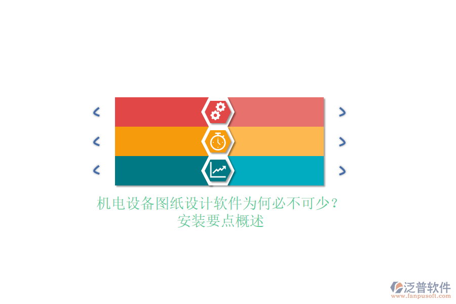 機(jī)電設(shè)備圖紙?jiān)O(shè)計(jì)軟件為何必不可少？安裝要點(diǎn)概述
